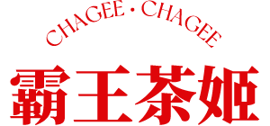 霸王茶姬 霸王茶姬