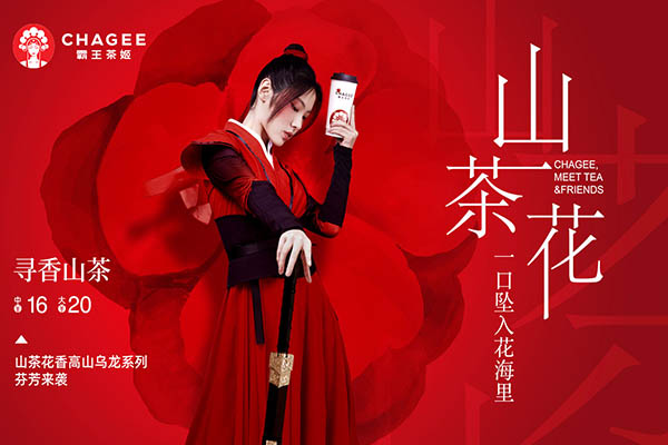 霸王茶姬 霸王茶姬